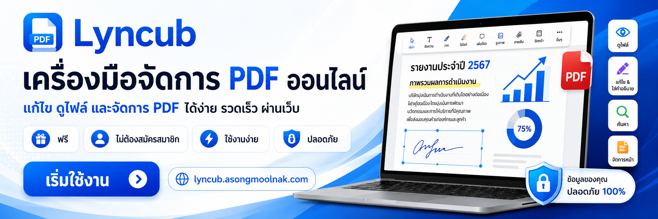 LynCub เครื่องมือจัดการ PDF ออนไลน์ แก้ไข ดูไฟล์ และจัดการ PDF ผ่านเว็บ