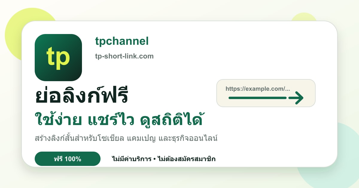 รู้จัก tp-short-link: บริการย่อลิ้งก์ฟรี แชร์ง่าย ดูสถิติคลิกได้เอง