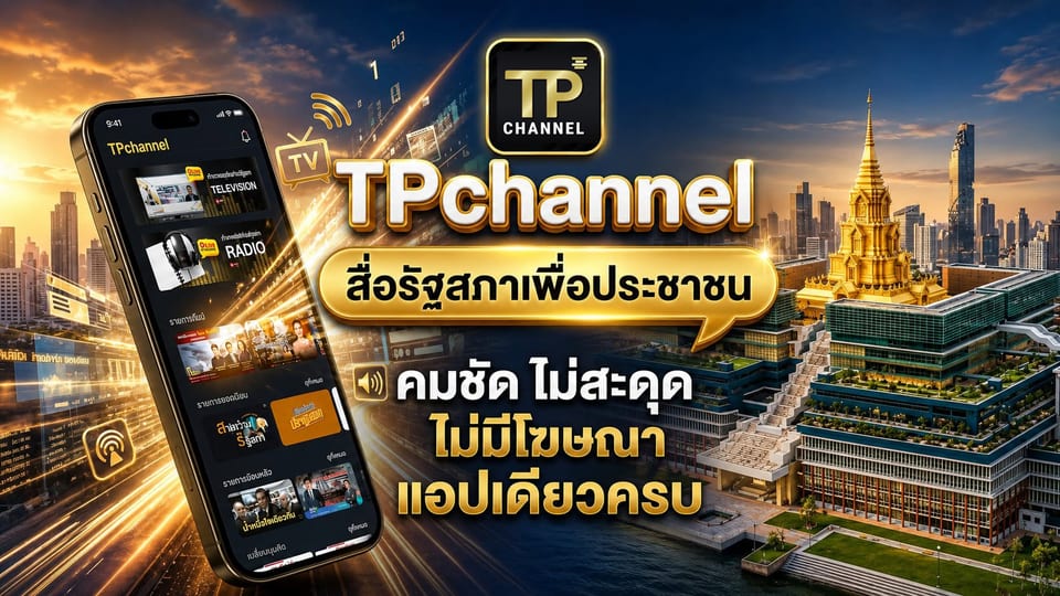 TPchannel สื่อรัฐสภาเพื่อประชาชน คมชัด ไม่สะดุด ไม่มีโฆษณา แอปเดียวครบ